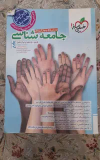 جامعه شناسی جامع خیلی سبز