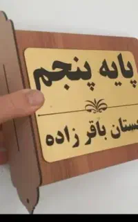 ساخت انواع تابلوهای سر در کلاس و مدرسه