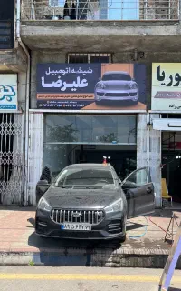 شیشه اتومبیل علیرضا