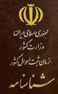 شناسنامه ی گمشده