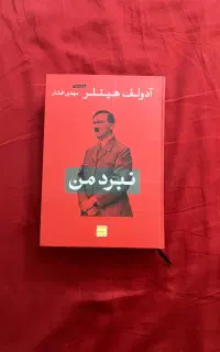 فروش کتاب نبرد من