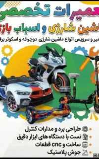 تعمیرات تخصصی انواع برد ماشین شارژی