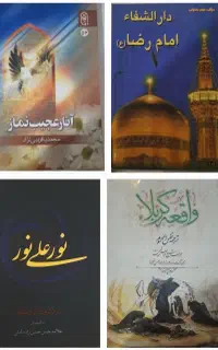 کتاب واقعه کربلاومعراج سعادت ومفاتیج.گنجهای معنوی