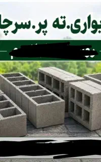 نیروی بلوک زن.کارگاه بلوک زن.