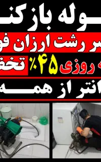 لوله بازکنی مطهری منظریه توشیبا رودباری سبزه میدان