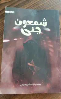 از جن چه می‌دونی ماجرای واقعی امنیتی جذاب