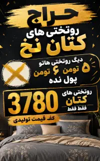 حراج روتختی های کتان نخ