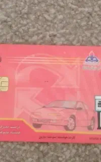 کارت سوخت گمشده