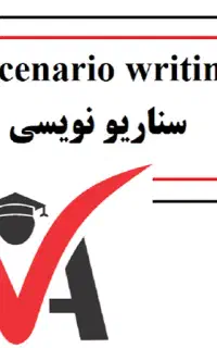 سناریو نویس و آشنا با اینستاگرام