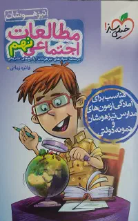 کتاب تست مطالعات اجتماعی تیزهوشان