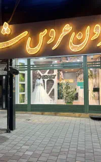 استخدام ادمین اینستاگرام مزون عروس + جلوی دوربین
