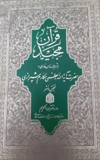 قرآن مجید