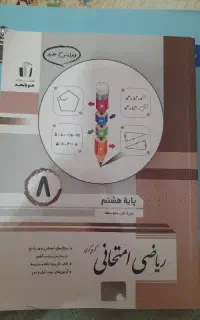 کتاب آموزشی پایه هشتم