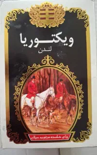 چای ویکتوریا