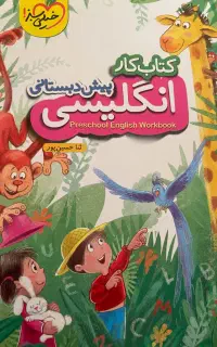 اموزش زبان انگلیسی کودک ریاضی و تمام دروس ابتدایی