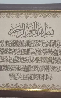 تابلوی آیت الکرسی ترمه