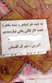 به چند نفر بافنده نیازمندیم