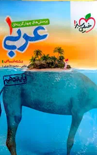 کتاب تست خیلی سبز عربی دهم انسانی