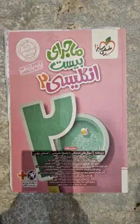 ماجرای بیست انگلیسی ۲ با قیمت نیست در جهان