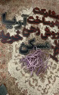 تابلو LED کامل برای املاکی