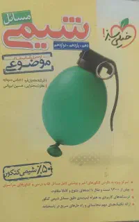 شیمی موضوعی مسائل خیلی سبز