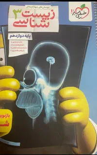 زیست دوازدهم خیلی سبز