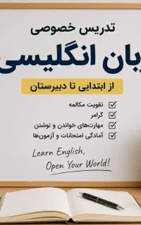 معلم خصوصی زبان انگلیسی آنلاین و حضوری