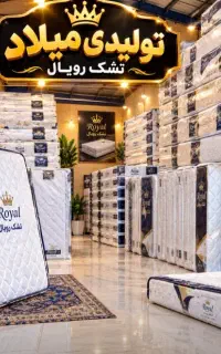 تشک رویال دونفری