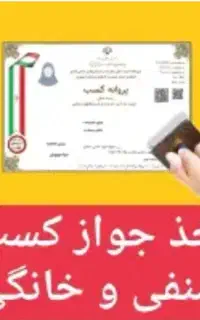 صدور جواز کسب در ۴۸ ساعت