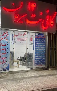 کافی نت 14 سیرجان