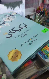 کتاب ایکیگای راز ژاپنی ها
