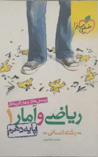 تست ریاضی و آمار دهم رشته انسانی خیلی سبز