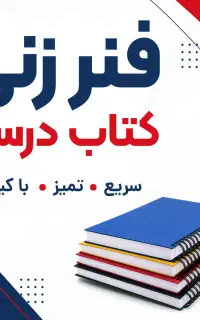 خدمات فنر زنی و منگنه کتب درسی ‌‌‌‌‌‌‌