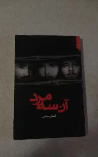 کتاب آن سه مرد