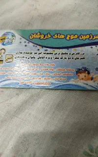 بلیت موجهای خروشان
