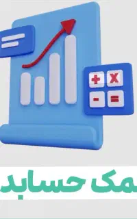 استخدام حسابدار خانم آشنا به سپیدار