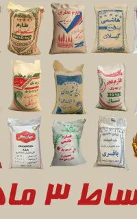 اقساط۳ماهه برنج ایرانی شمال عنبربو پاکستانی حبوبات