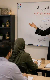آموزش لهجه عراقی