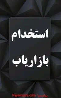 بازاریاب یخچال ،فریزر و تجهیزات فروشگاهی