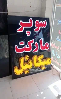 تابلو سازی آقای تابلو