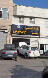 کلینک تخصصی چین خودرو