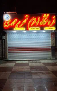 فروشنده خانم جهت کار در لوازم تحریر
