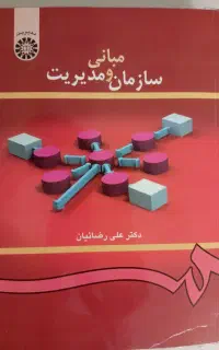 کتاب مبانی سازمان و مدیریت رضائیان