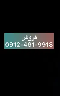 خط ۰۹۱۲