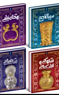 تاریخ مصور ایران، جلد ۱ تا ۴(باستان)