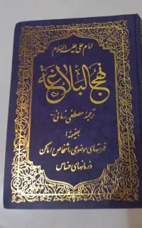 کتاب نهج البلاغه نو