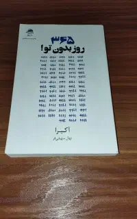 کتاب ۳۶۵ روز بدون تو