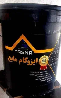 فروش ایزوگام مایع با بهترین کیفیت با بهترین قیمت