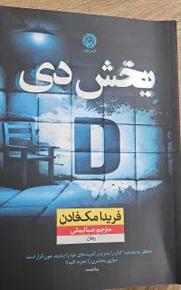 رمان بخش دی