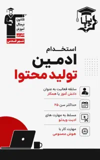استخدام ادمین تولید محتوا